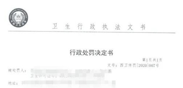 西安市卫生监督所就某医疗机构未落实核酸检测要求开首张罚单
