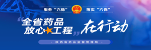 “全省药品放心工程”在行动